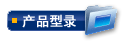 产品型录